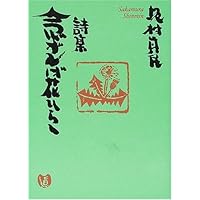 坂村真民　全詩集　1から5 坂村真民 全詩集 1から5 坂村真民 全詩集 1から5